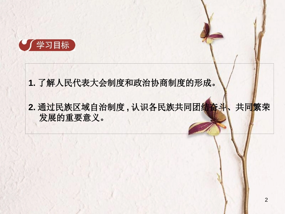 八年级历史下册 第二单元 第5课 社会主义政治制度的建设课件 中华书局版_第2页