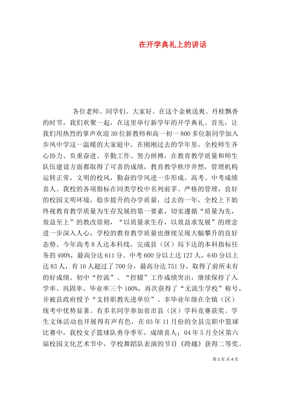 在开学典礼上的讲话（九）_第1页
