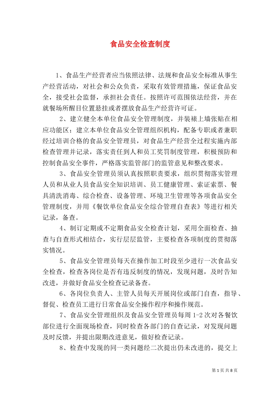 食品安全检查制度（一）_第1页