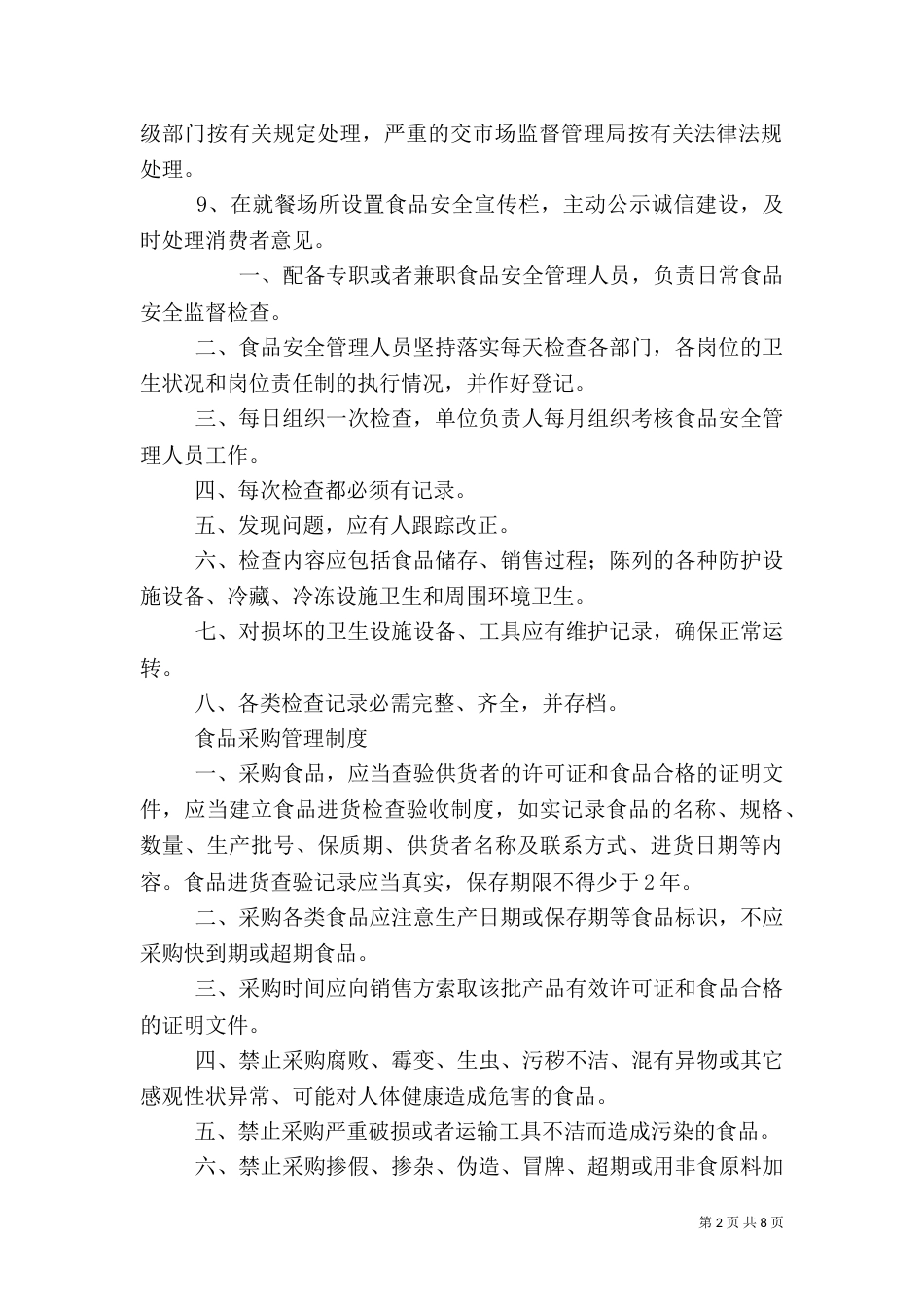 食品安全检查制度（一）_第2页
