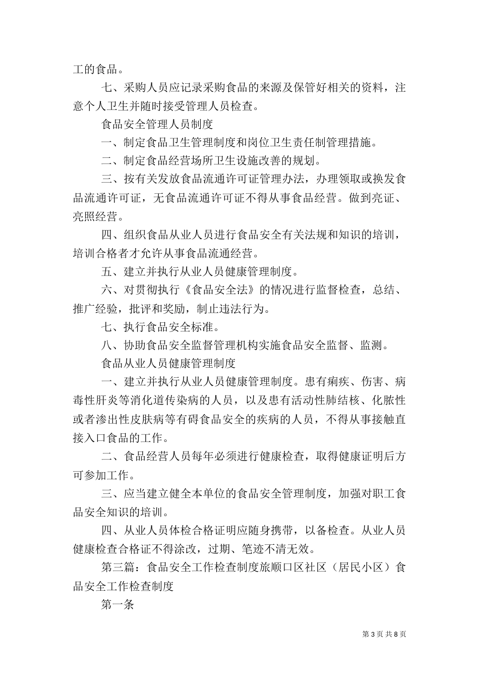 食品安全检查制度（一）_第3页
