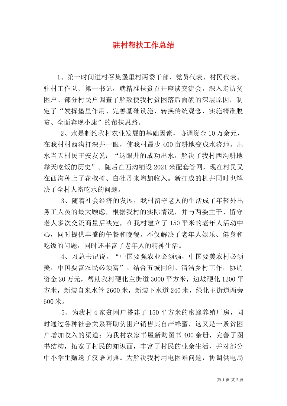 驻村帮扶工作总结（三）_第1页
