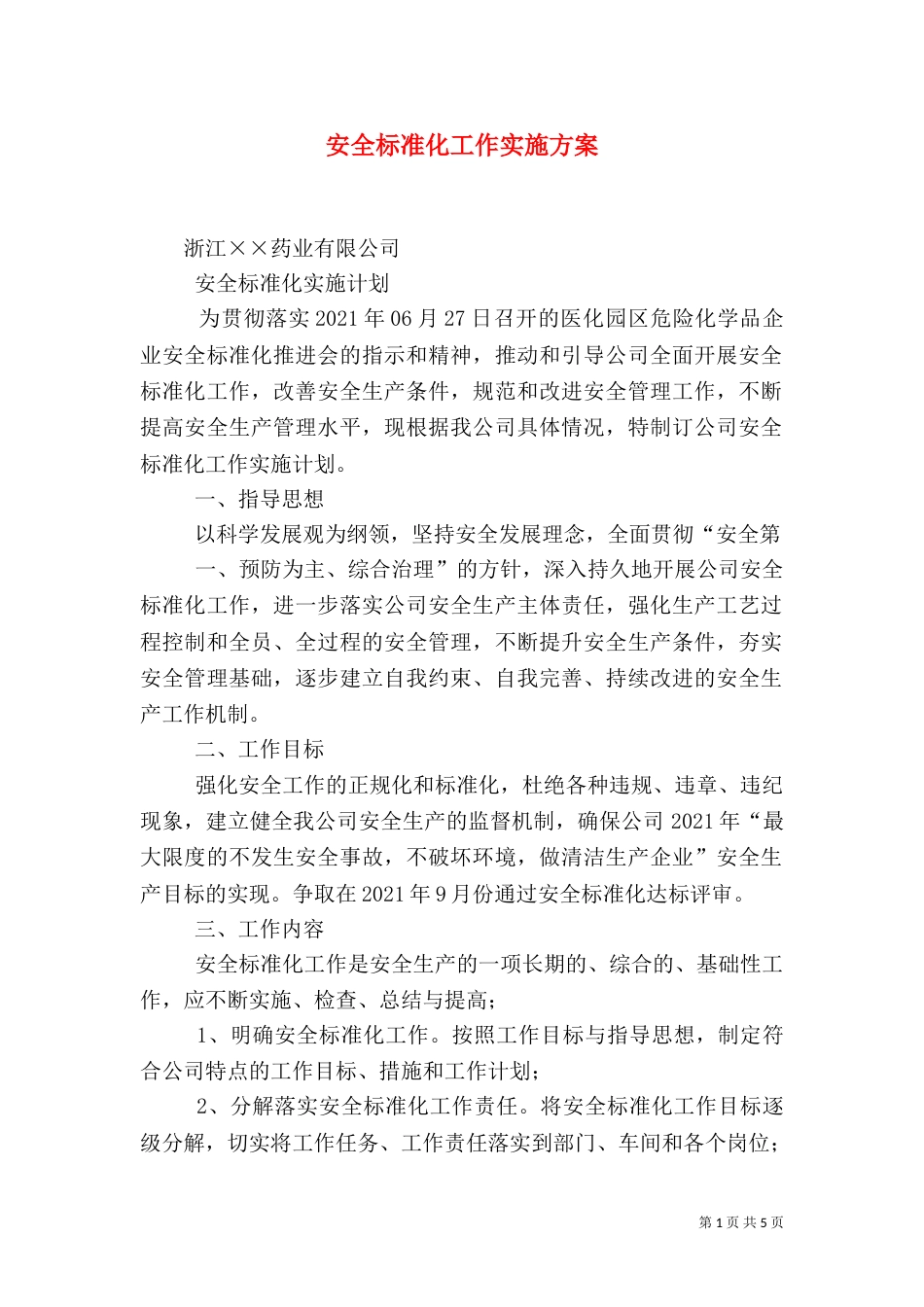 安全标准化工作实施方案（五）_第1页