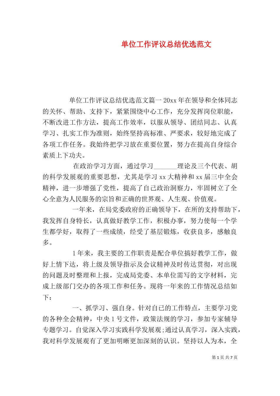 单位工作评议总结优选范文_第1页
