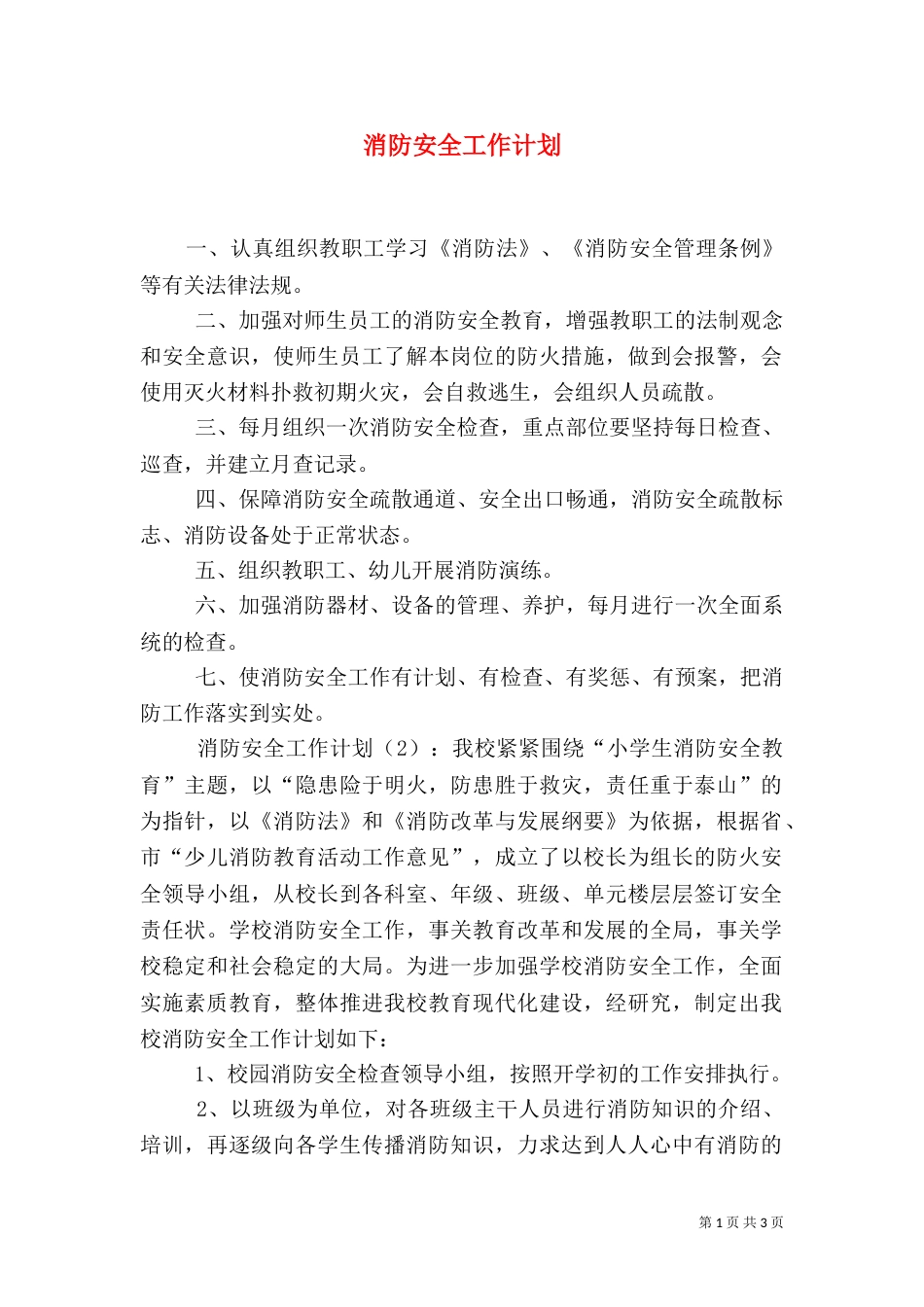 消防安全工作计划_第1页