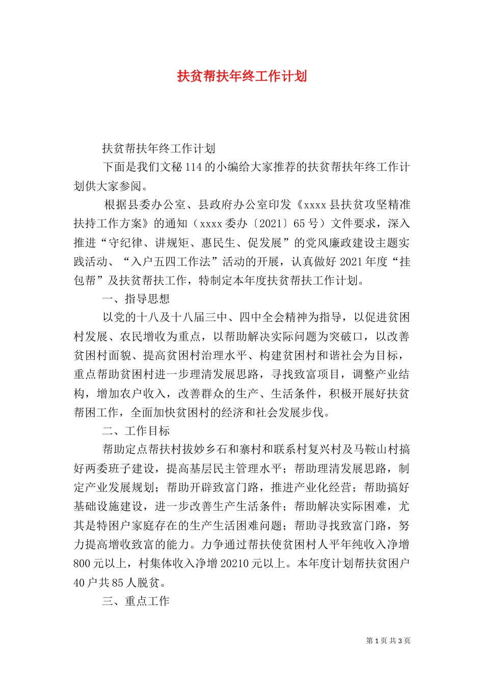 扶贫帮扶年终工作计划（一）_第1页