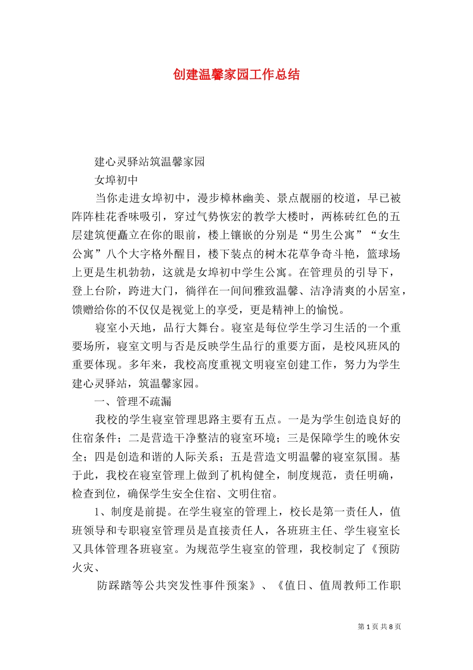 创建温馨家园工作总结_第1页