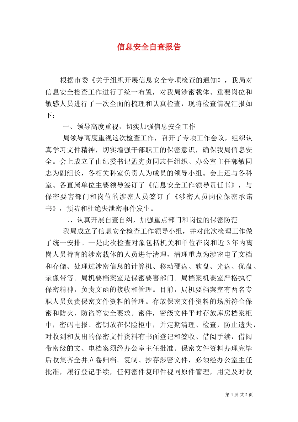 信息安全自查报告（七）_第1页