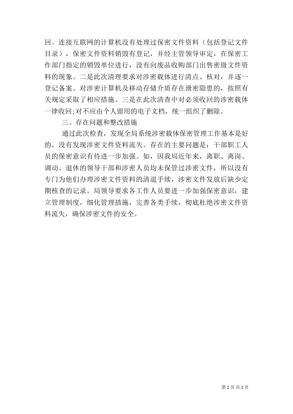 信息安全自查报告（七）_第2页