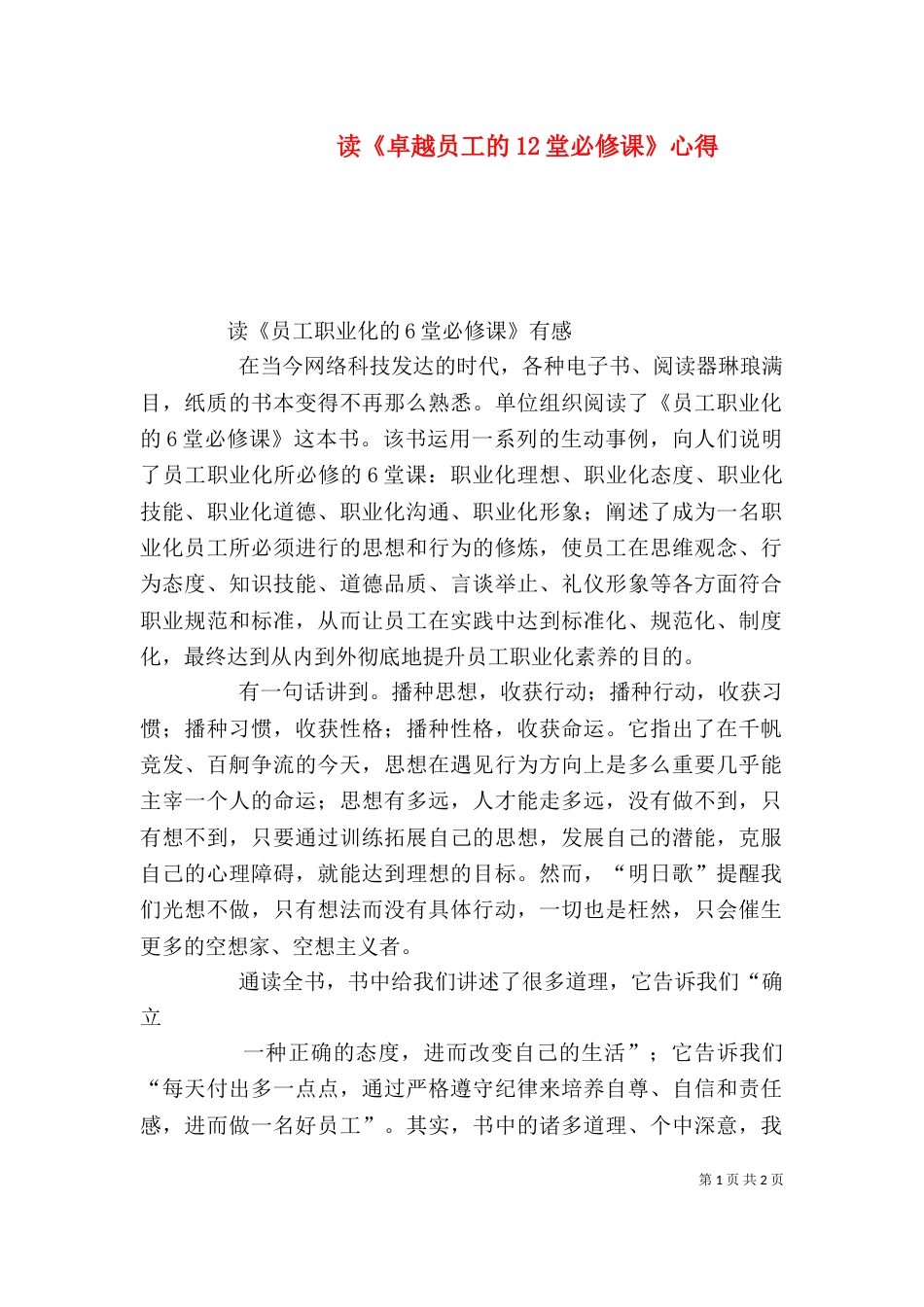 读《卓越员工的12堂必修课》心得_第1页