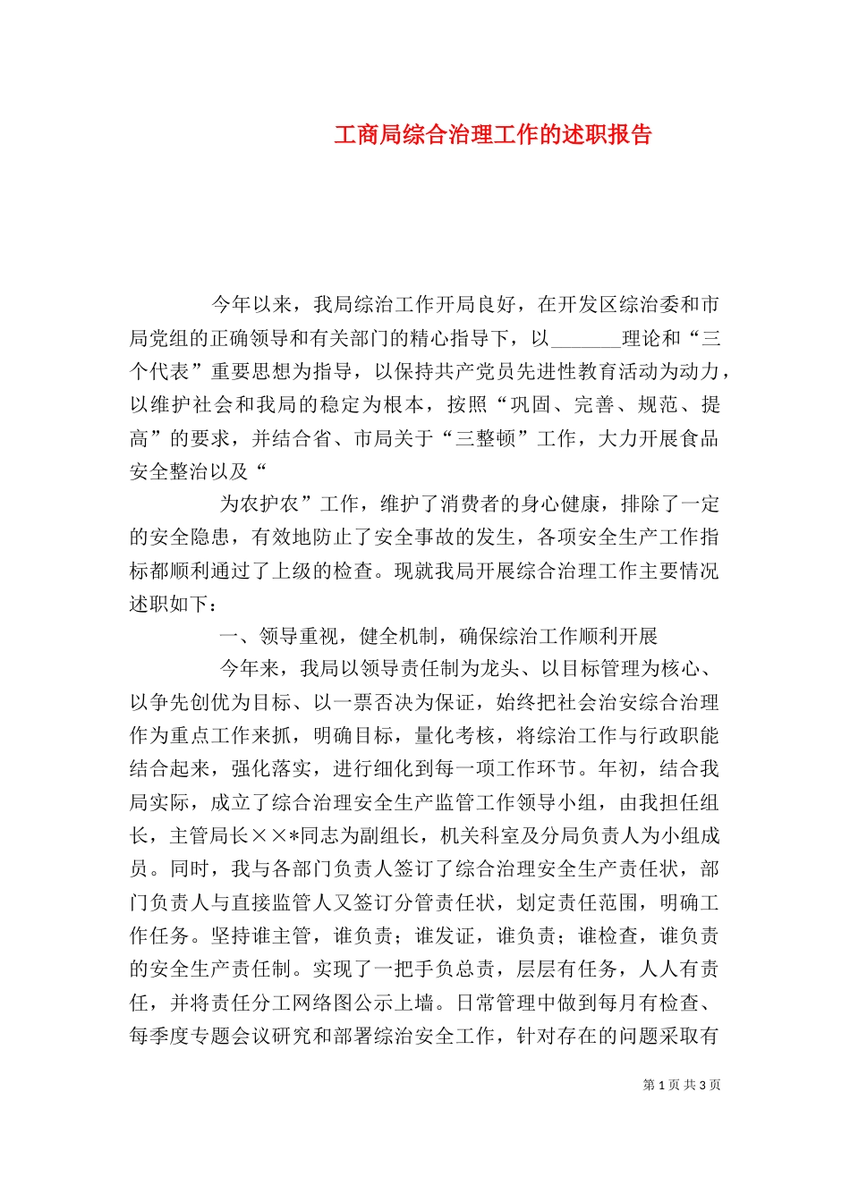 工商局综合治理工作的述职报告_第1页