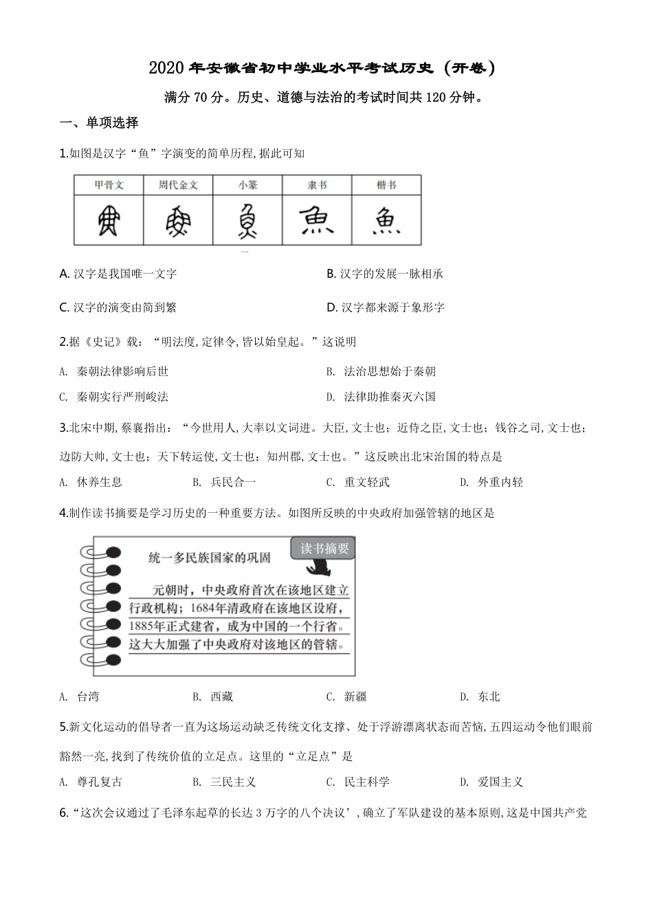 精品解析：安徽省2020年中考历史试题（原卷版）_第1页