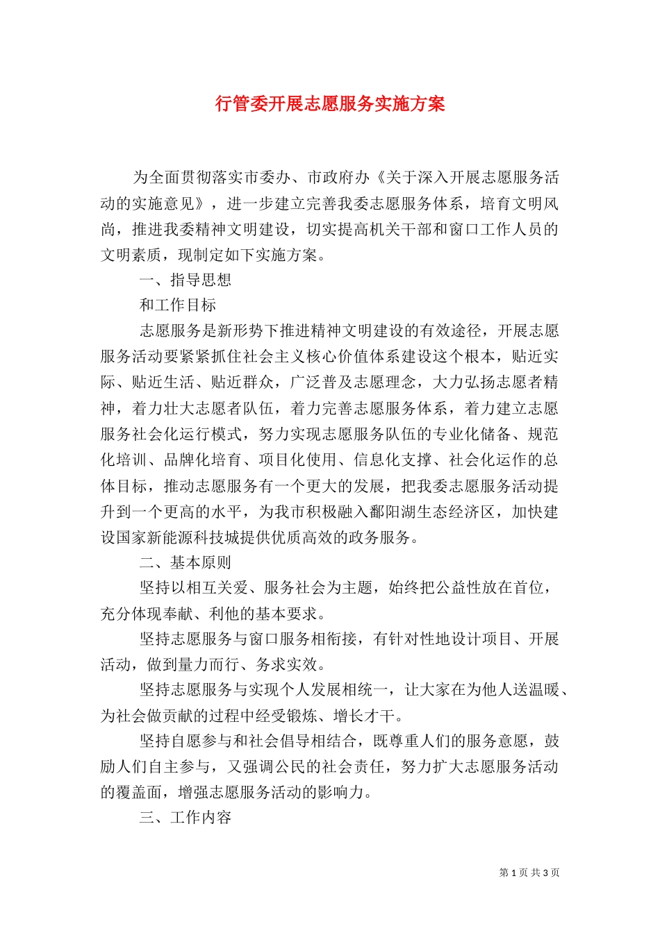 行管委开展志愿服务实施方案_第1页