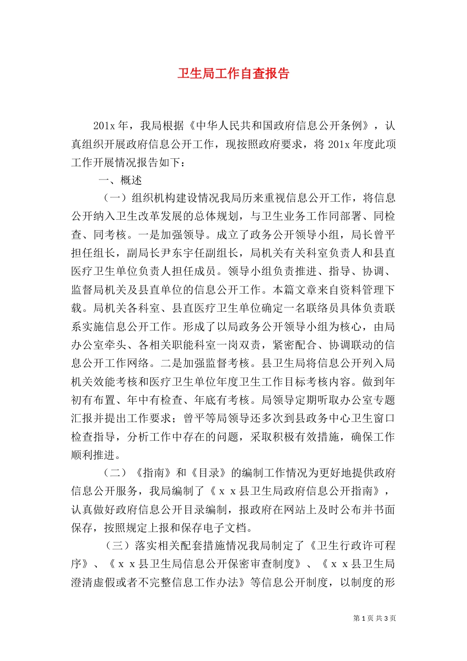 卫生局工作自查报告_第1页