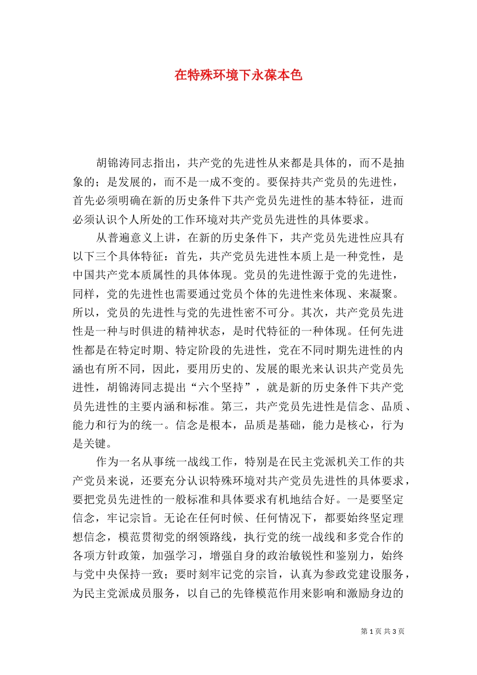 在特殊环境下永葆本色（一）_第1页