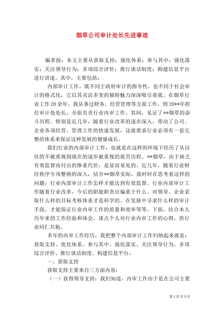 烟草公司审计处长先进事迹_第1页