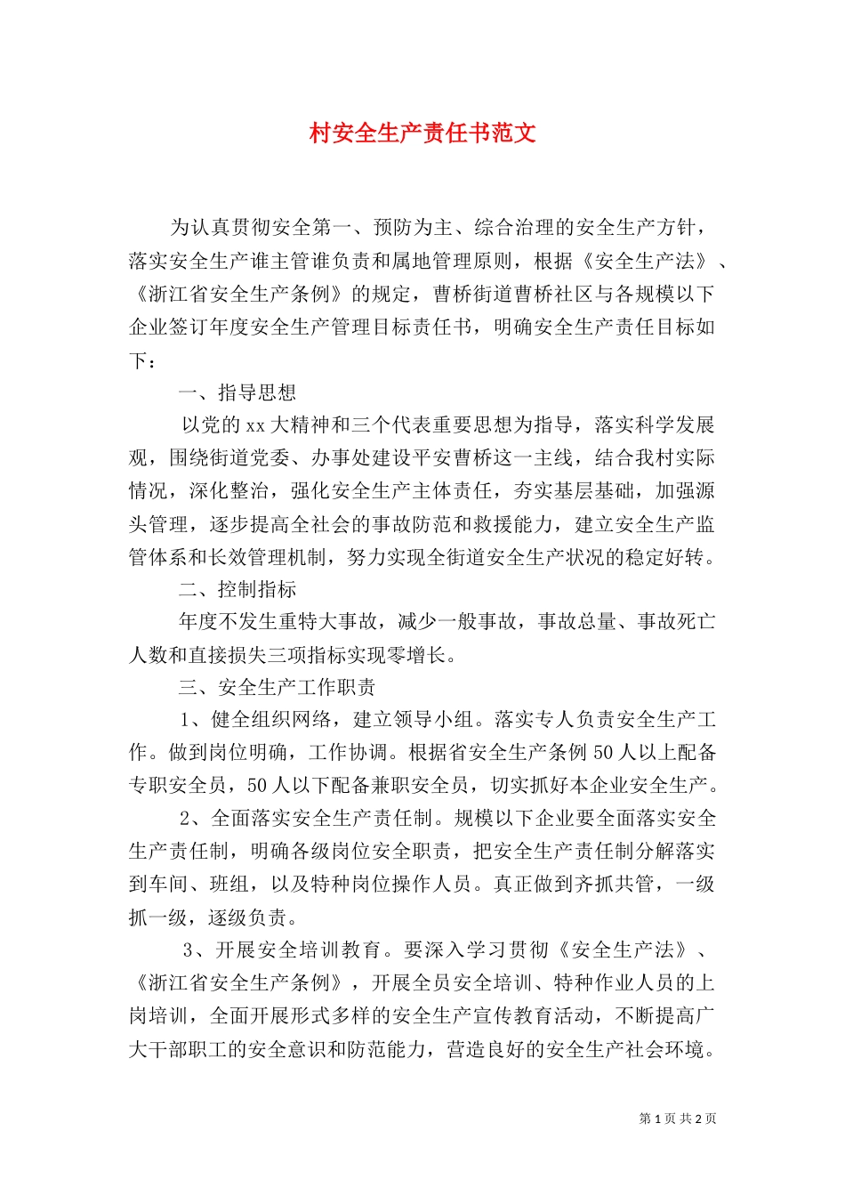 村安全生产责任书范文（二）_第1页