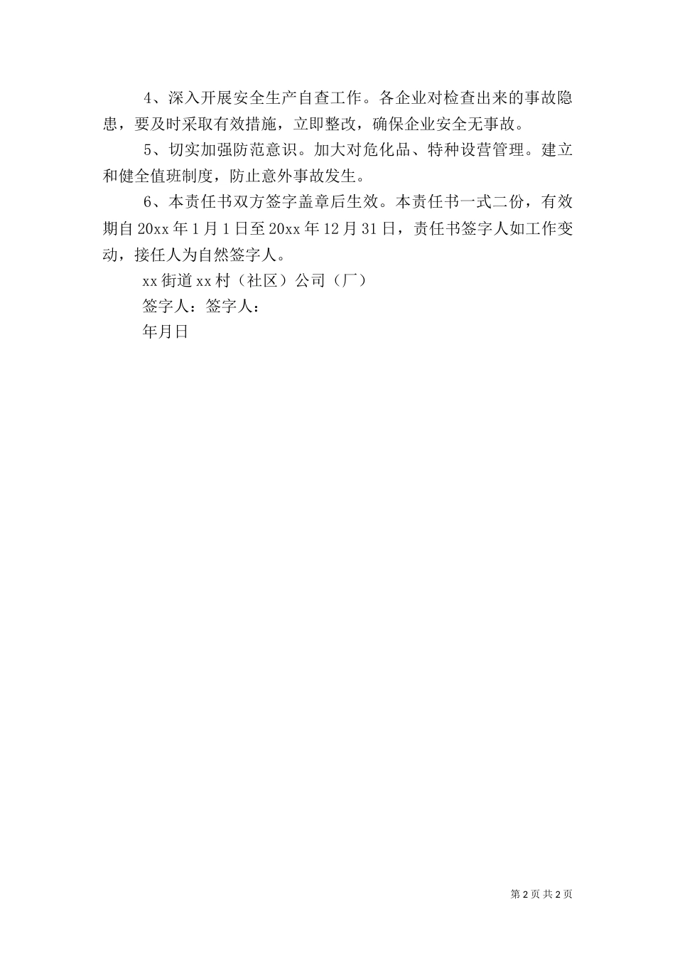 村安全生产责任书范文（二）_第2页