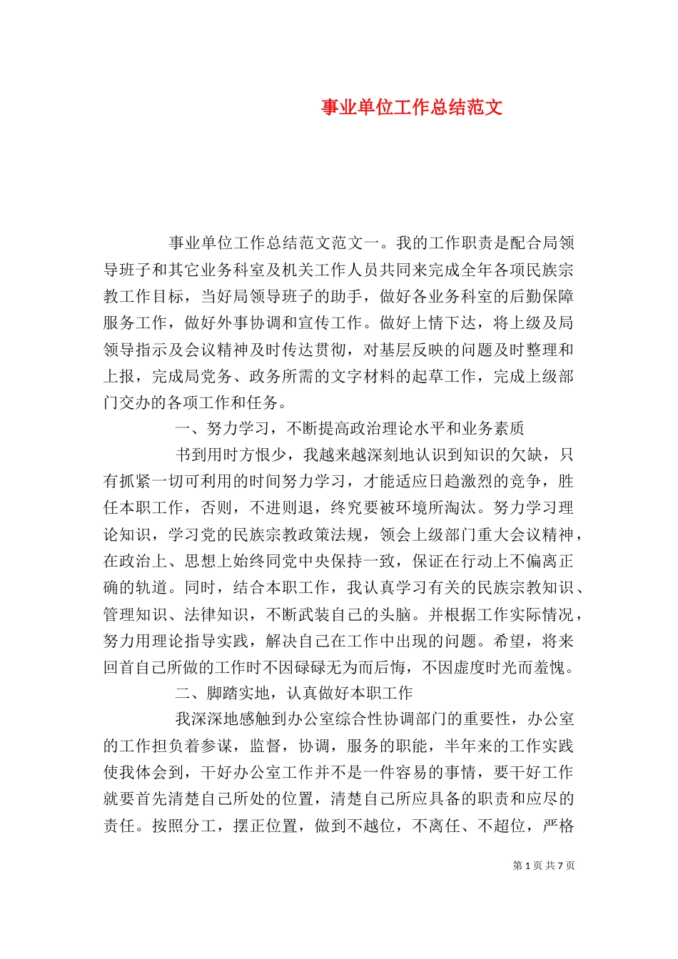 事业单位工作总结范文_第1页