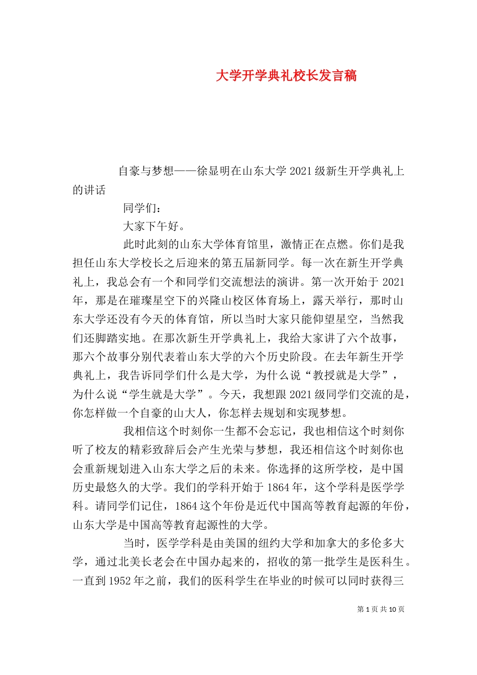 大学开学典礼校长发言稿（三）_第1页