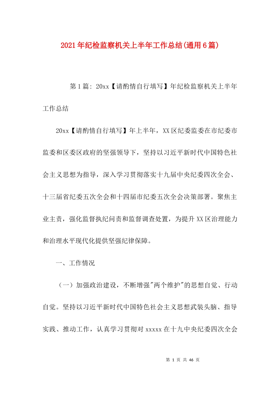 （精选）2021年纪检监察机关上半年工作总结(通用6篇)_第1页