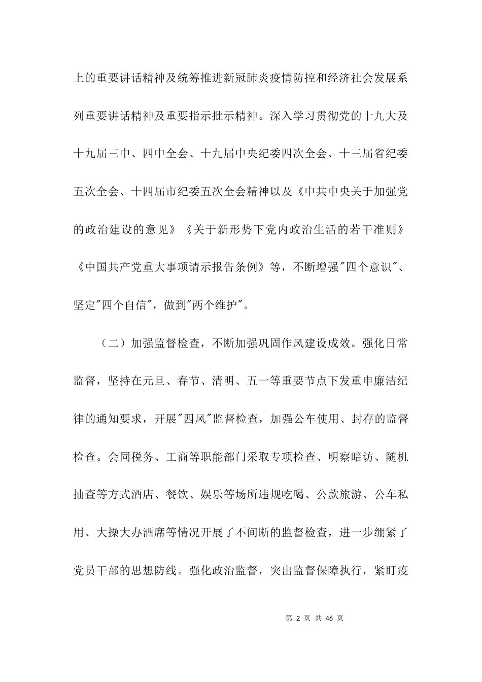 （精选）2021年纪检监察机关上半年工作总结(通用6篇)_第2页
