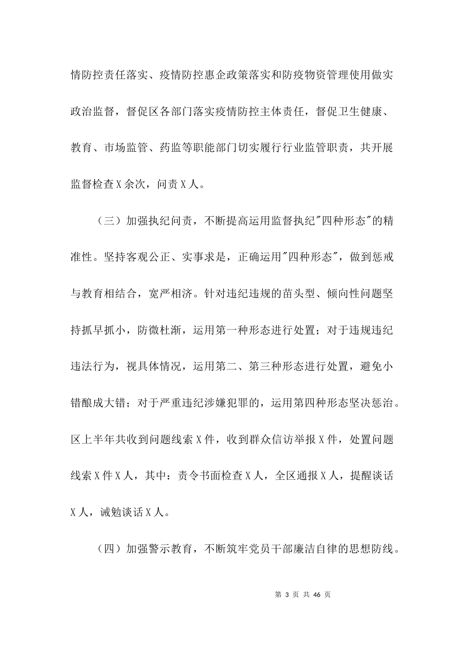 （精选）2021年纪检监察机关上半年工作总结(通用6篇)_第3页