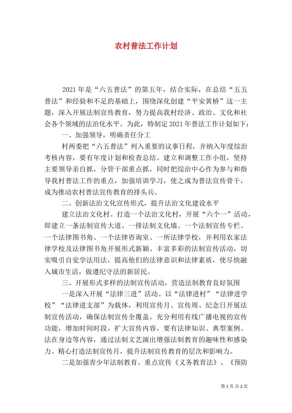 农村普法工作计划_第1页