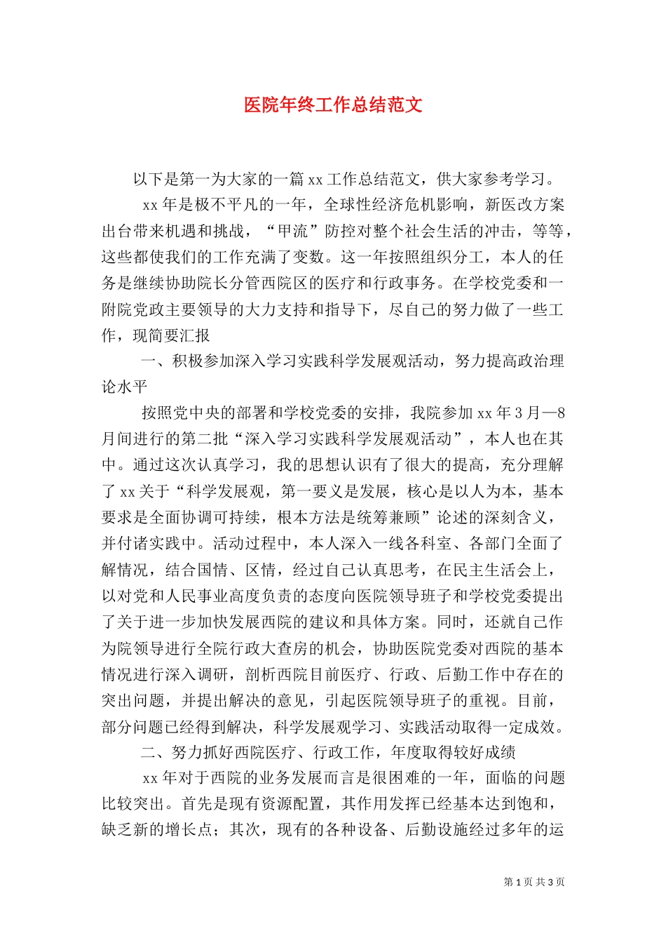 医院年终工作总结范文（一）_第1页