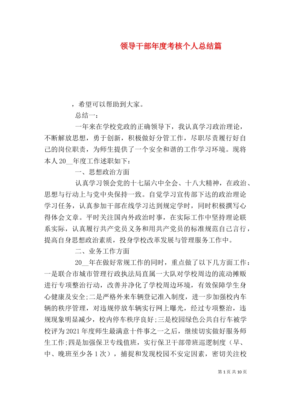 领导干部年度考核个人总结篇_第1页