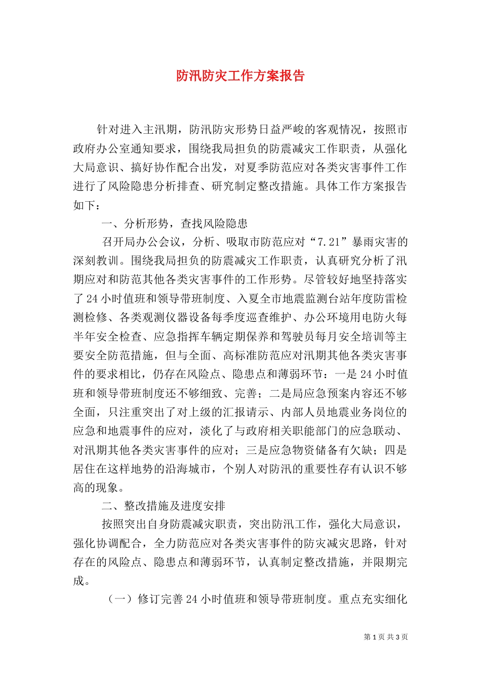 防汛防灾工作方案报告_第1页