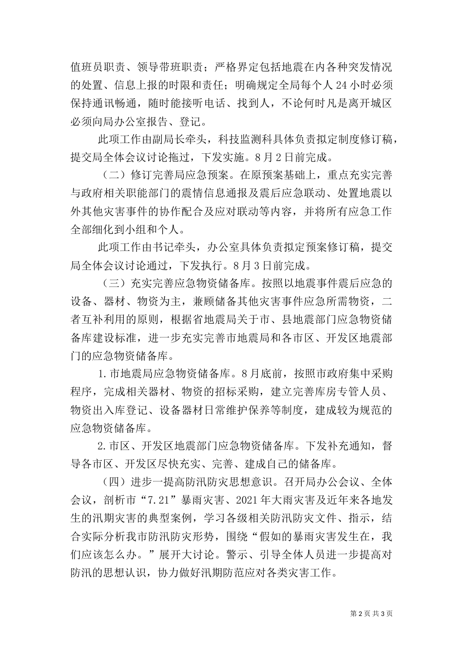防汛防灾工作方案报告_第2页