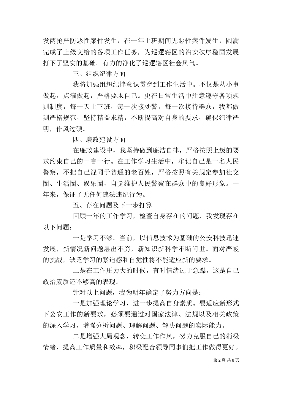 民警个人年度总结_第2页