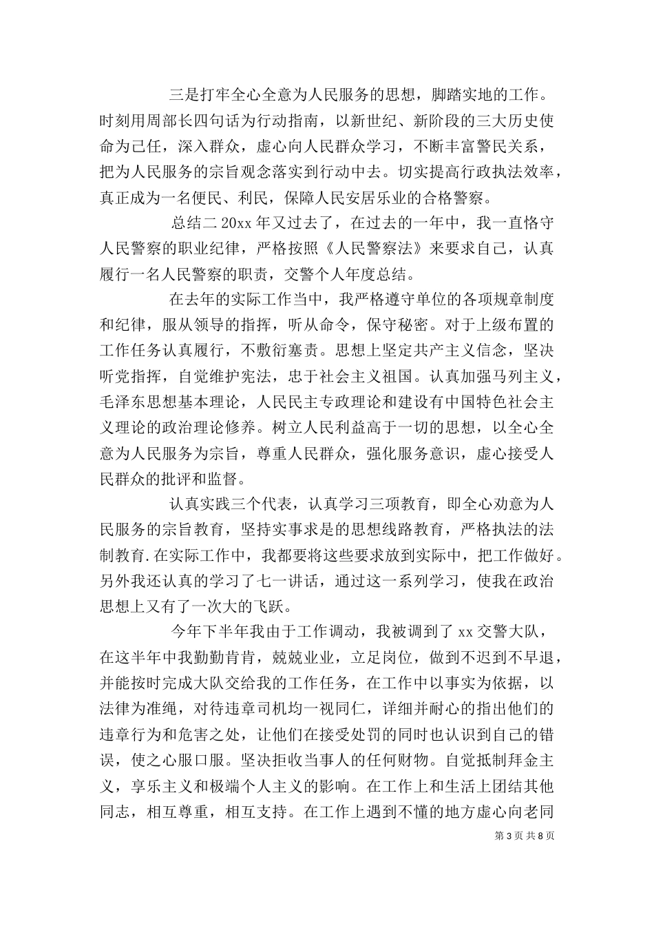 民警个人年度总结_第3页