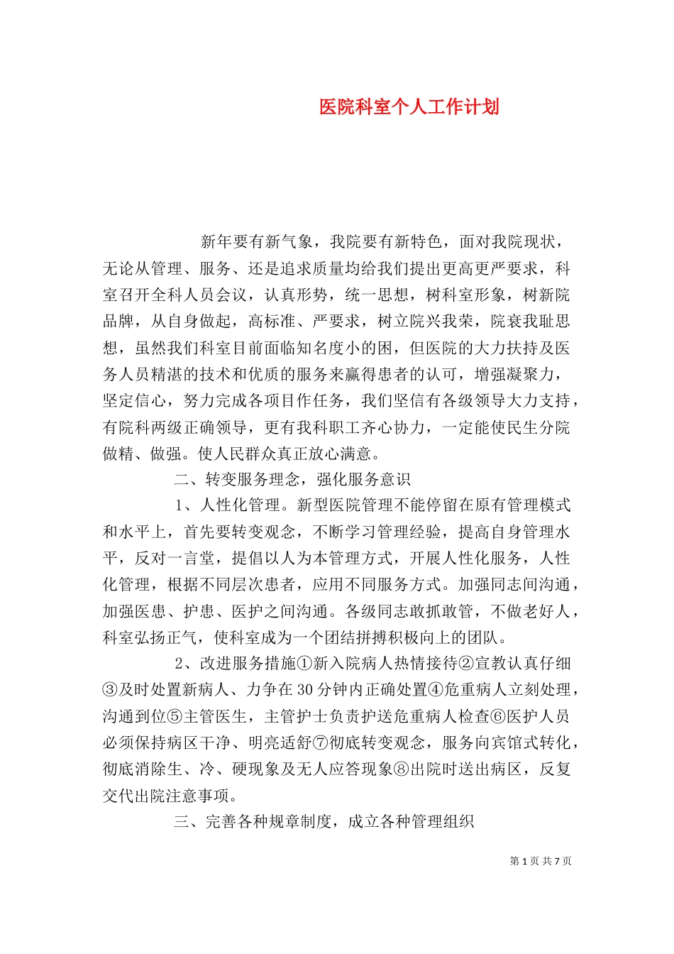 医院科室个人工作计划_第1页