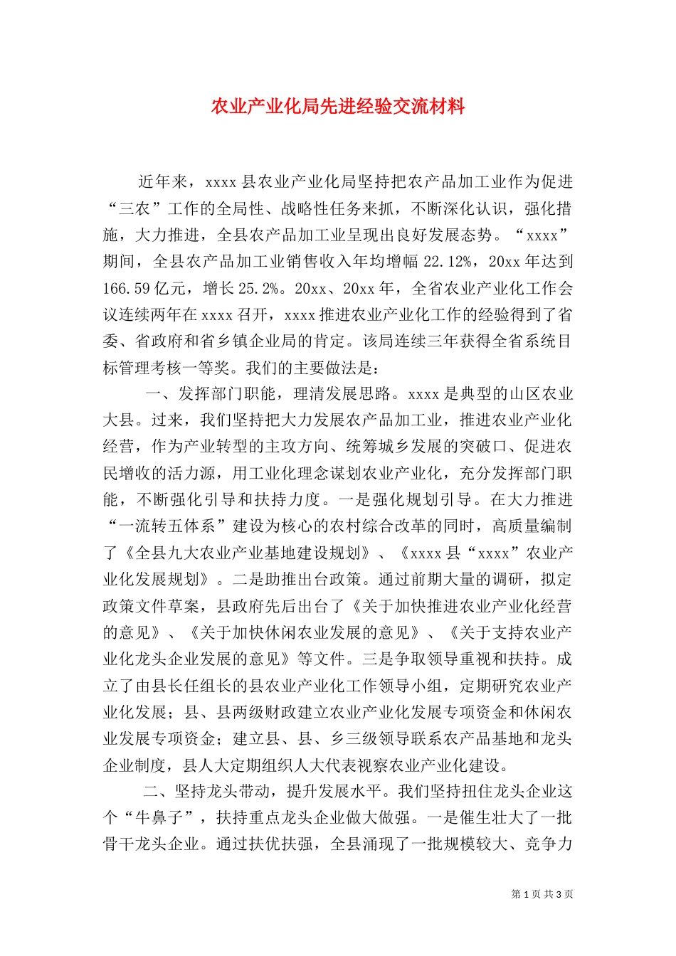 农业产业化局先进经验交流材料（五）_第1页