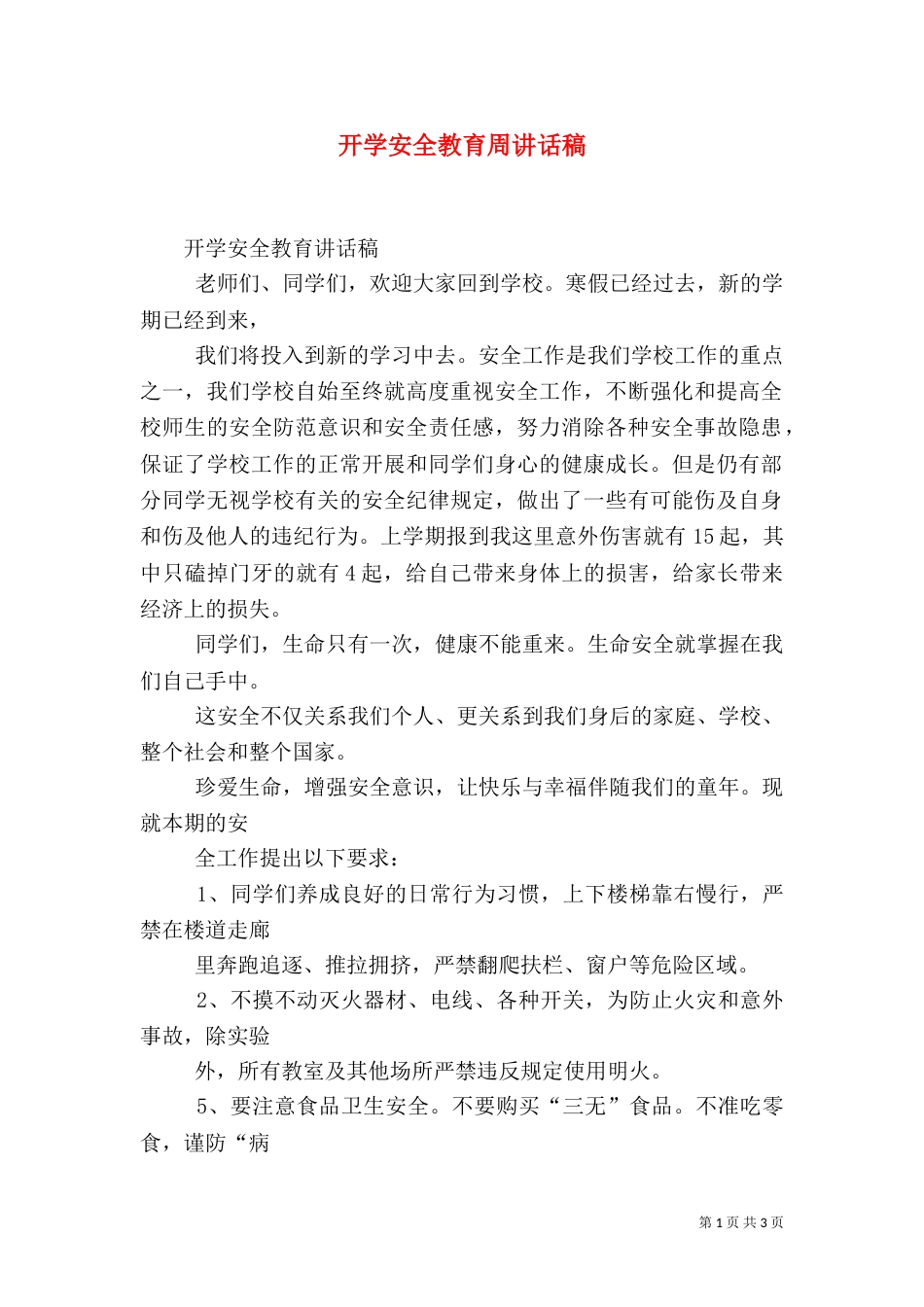 开学安全教育周讲话稿（一）_第1页