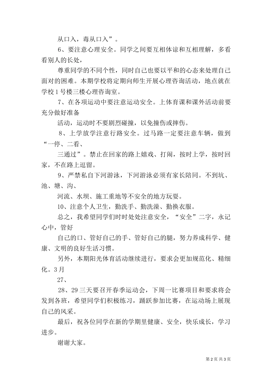 开学安全教育周讲话稿（一）_第2页