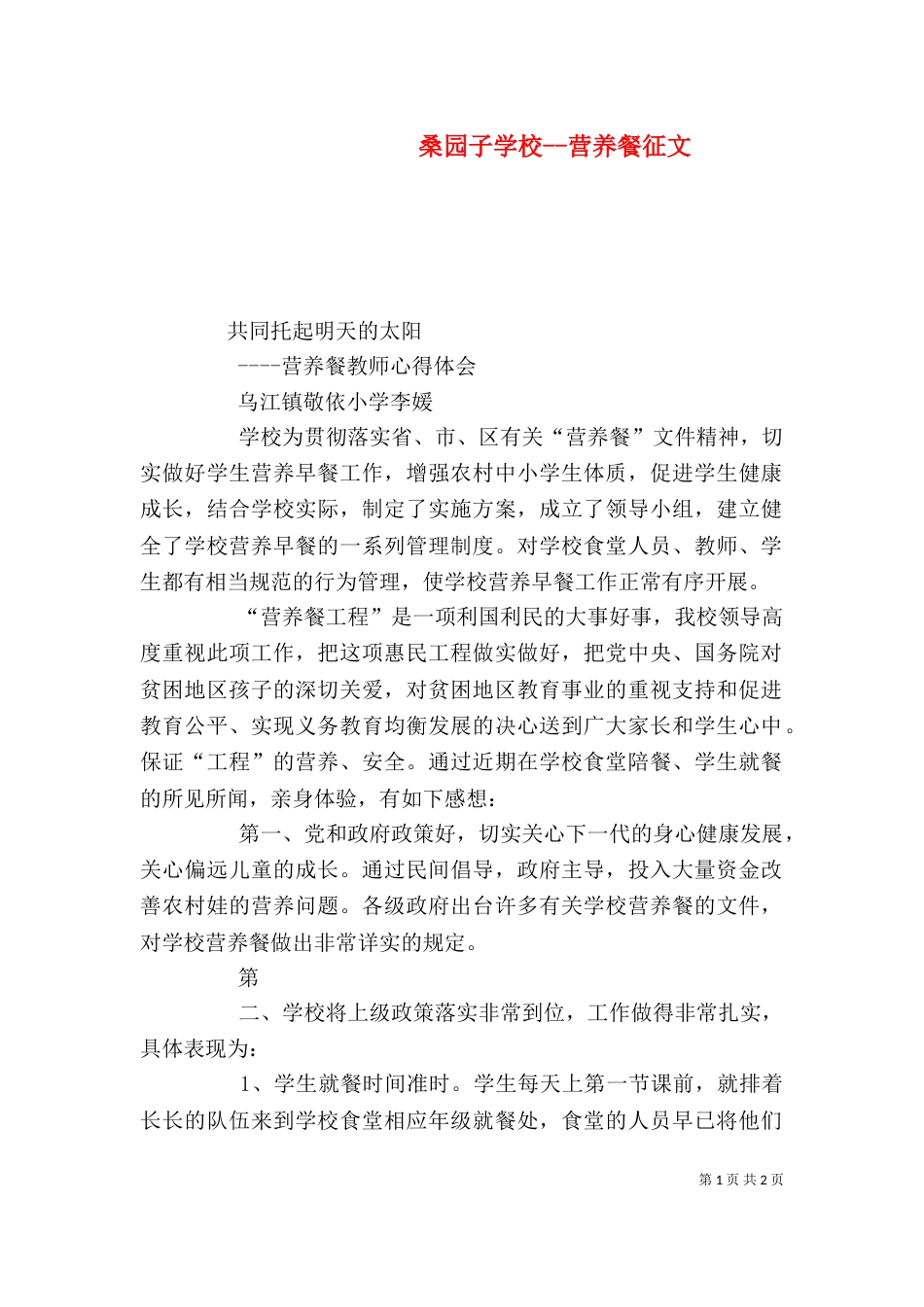 桑园子学校--营养餐征文（二）_第1页
