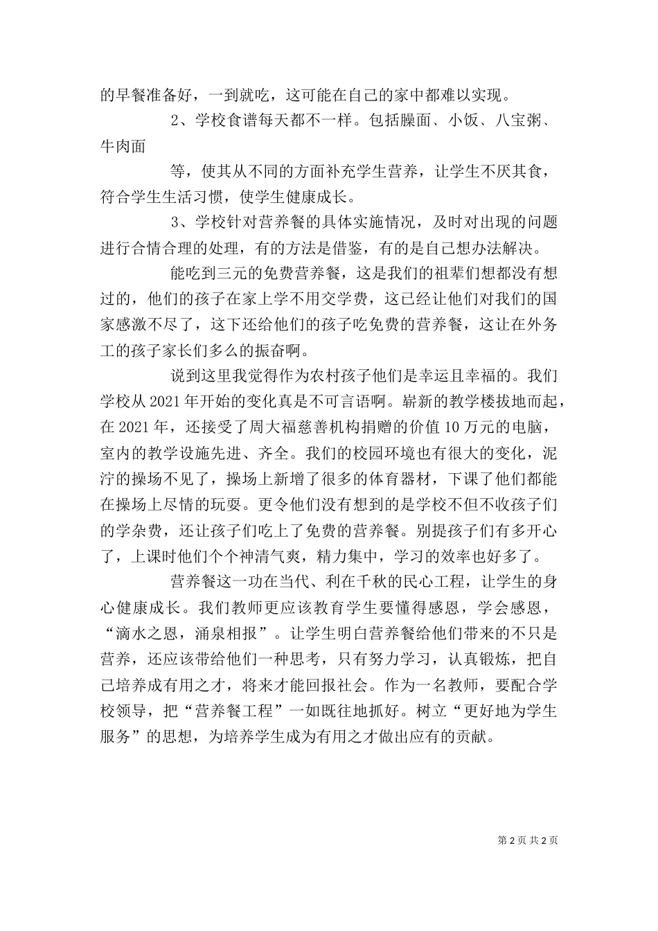 桑园子学校--营养餐征文（二）_第2页