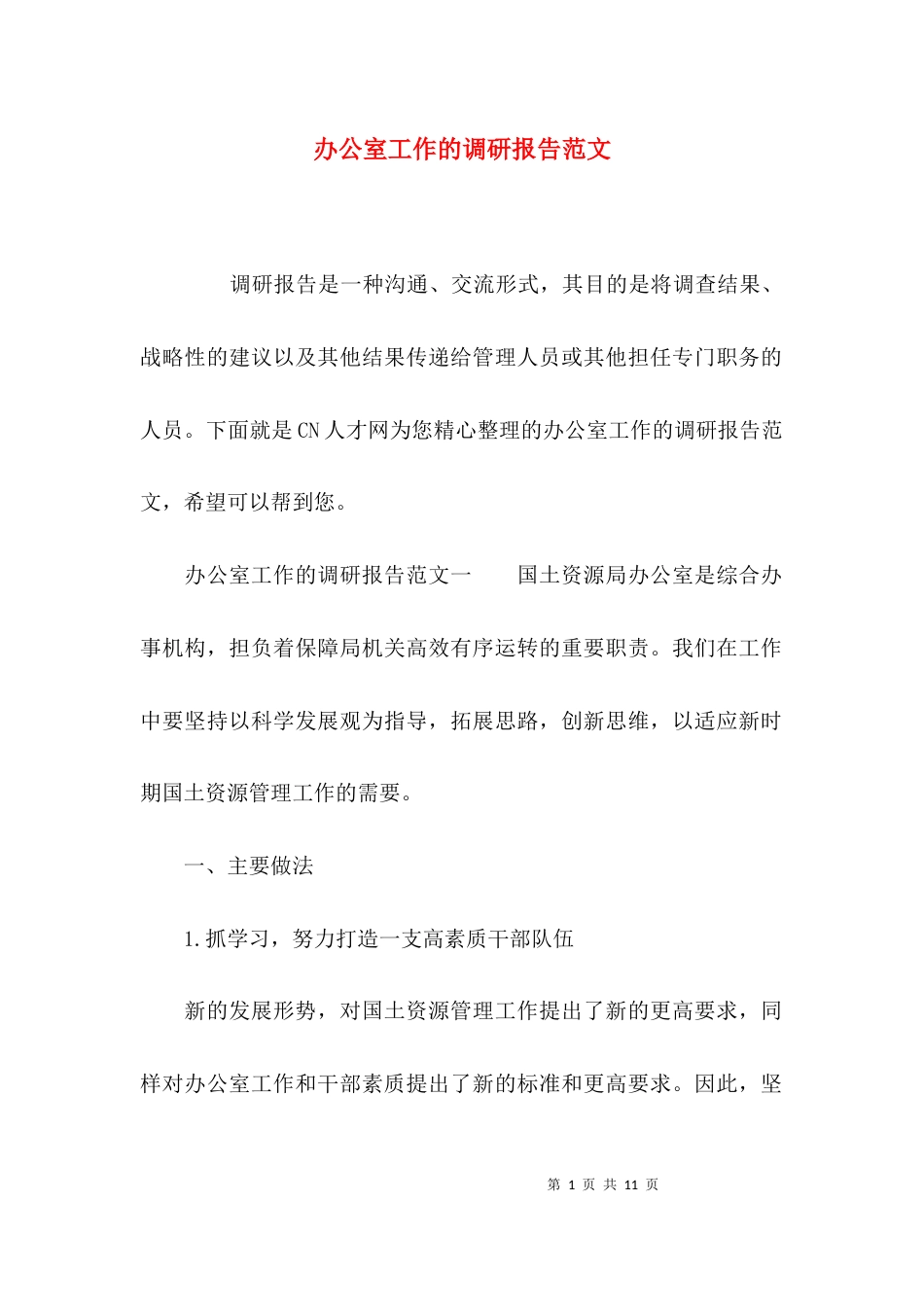 （精选）办公室工作的调研报告范文_第1页