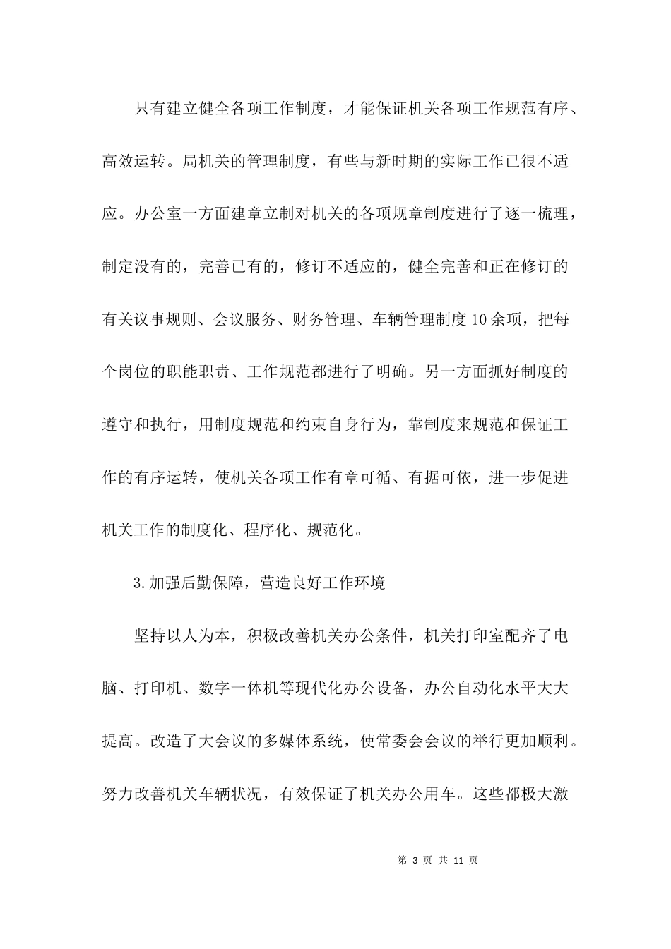 （精选）办公室工作的调研报告范文_第3页