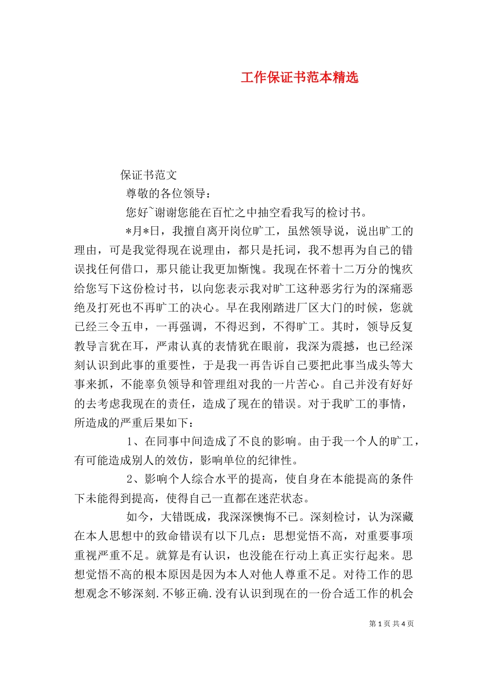 工作保证书范本精选_第1页