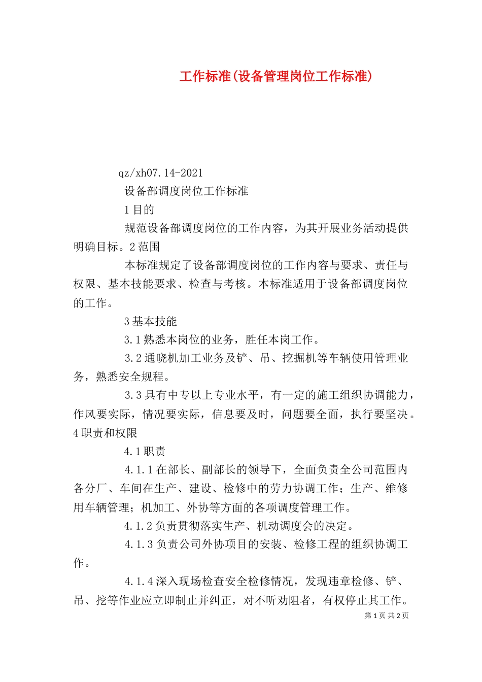 工作标准(设备管理岗位工作标准)（三）_第1页