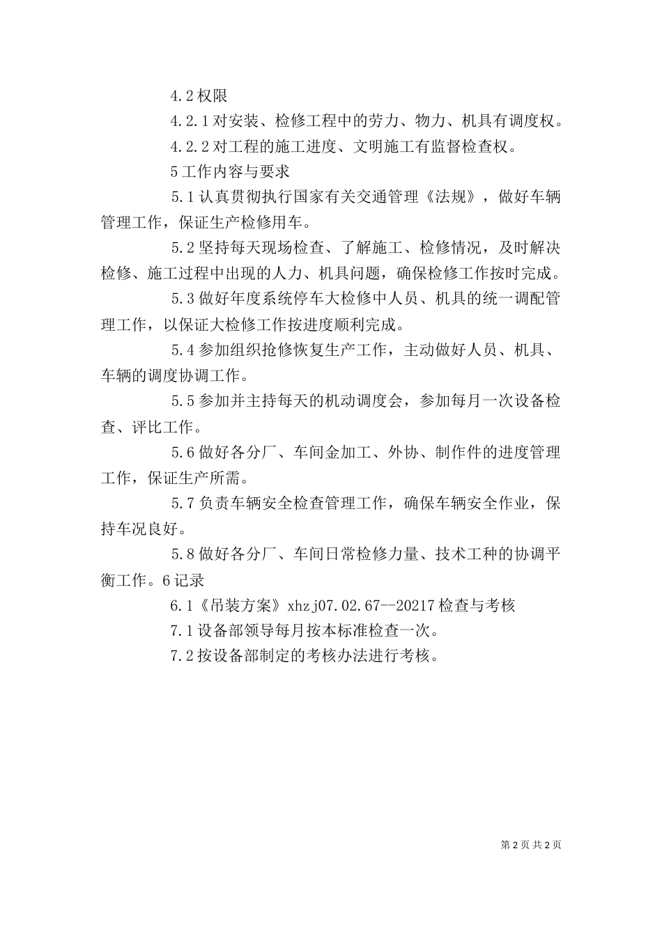 工作标准(设备管理岗位工作标准)（三）_第2页