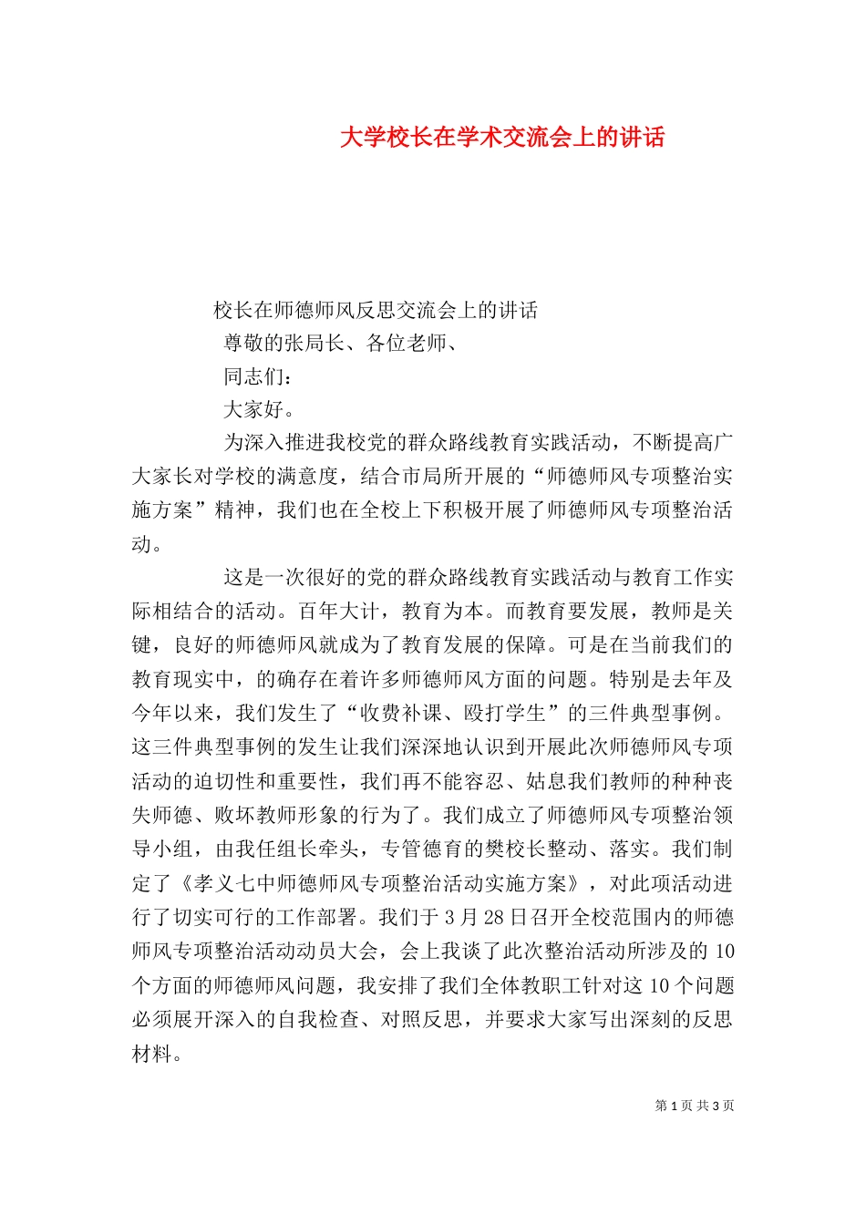 大学校长在学术交流会上的讲话（一）_第1页
