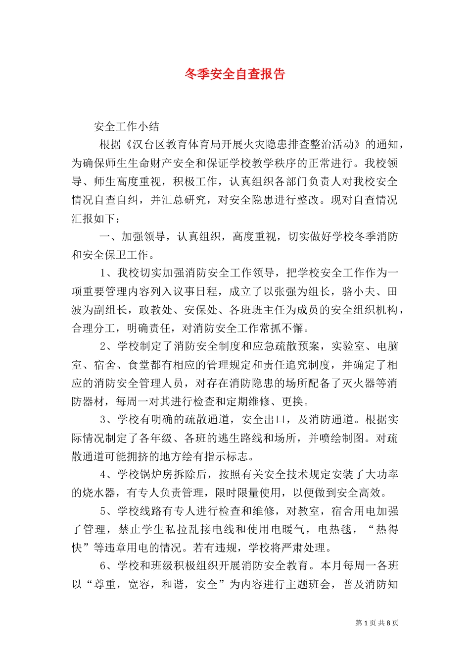 冬季安全自查报告（二）_第1页