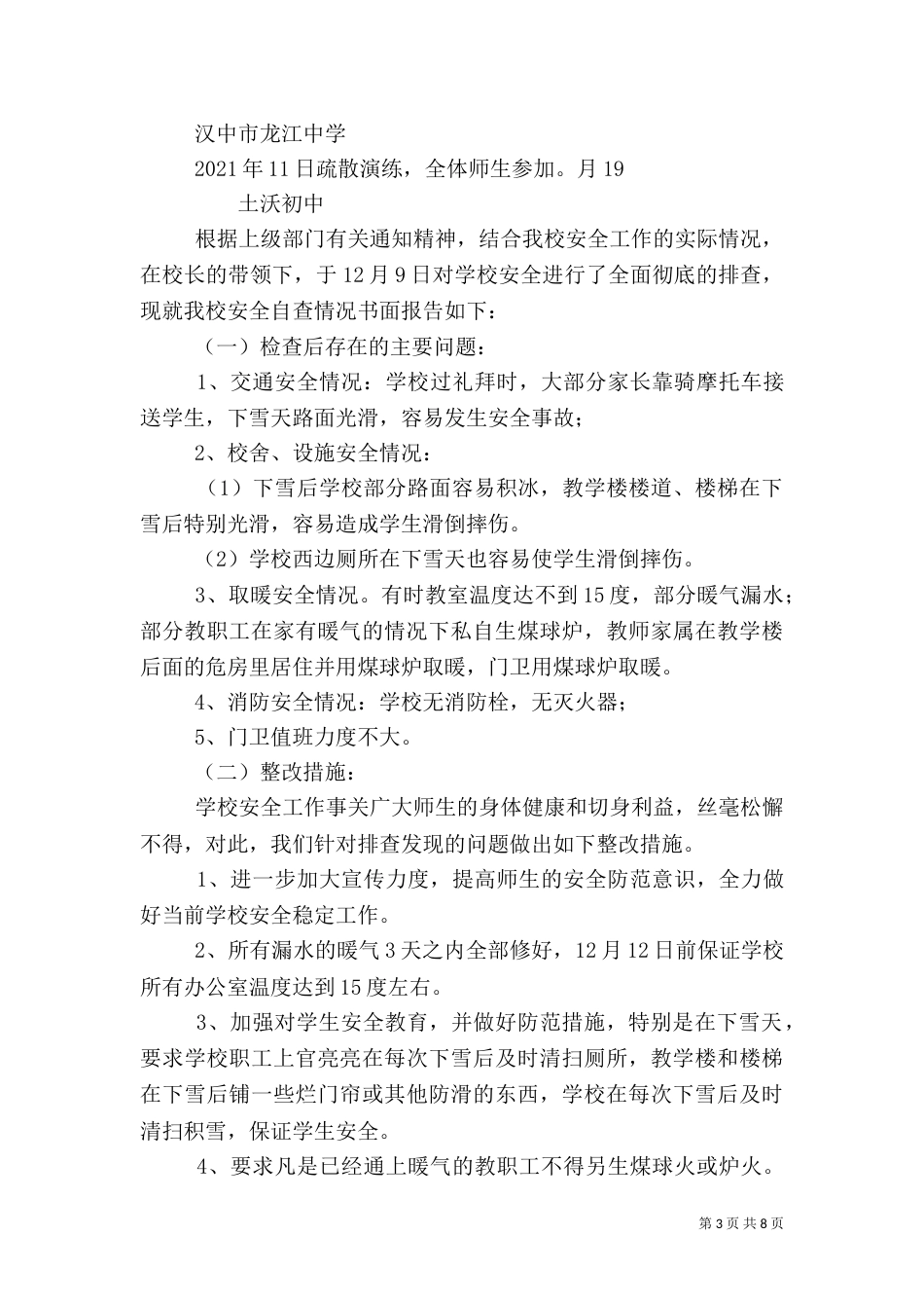 冬季安全自查报告（二）_第3页