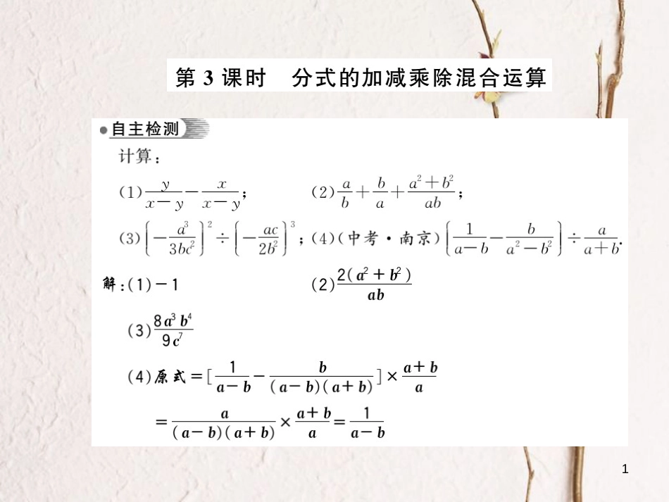 七年级数学下册 9.2 分式的运算 第3课时 分式的加减乘除混合运算课件 （新版）沪科版_第1页