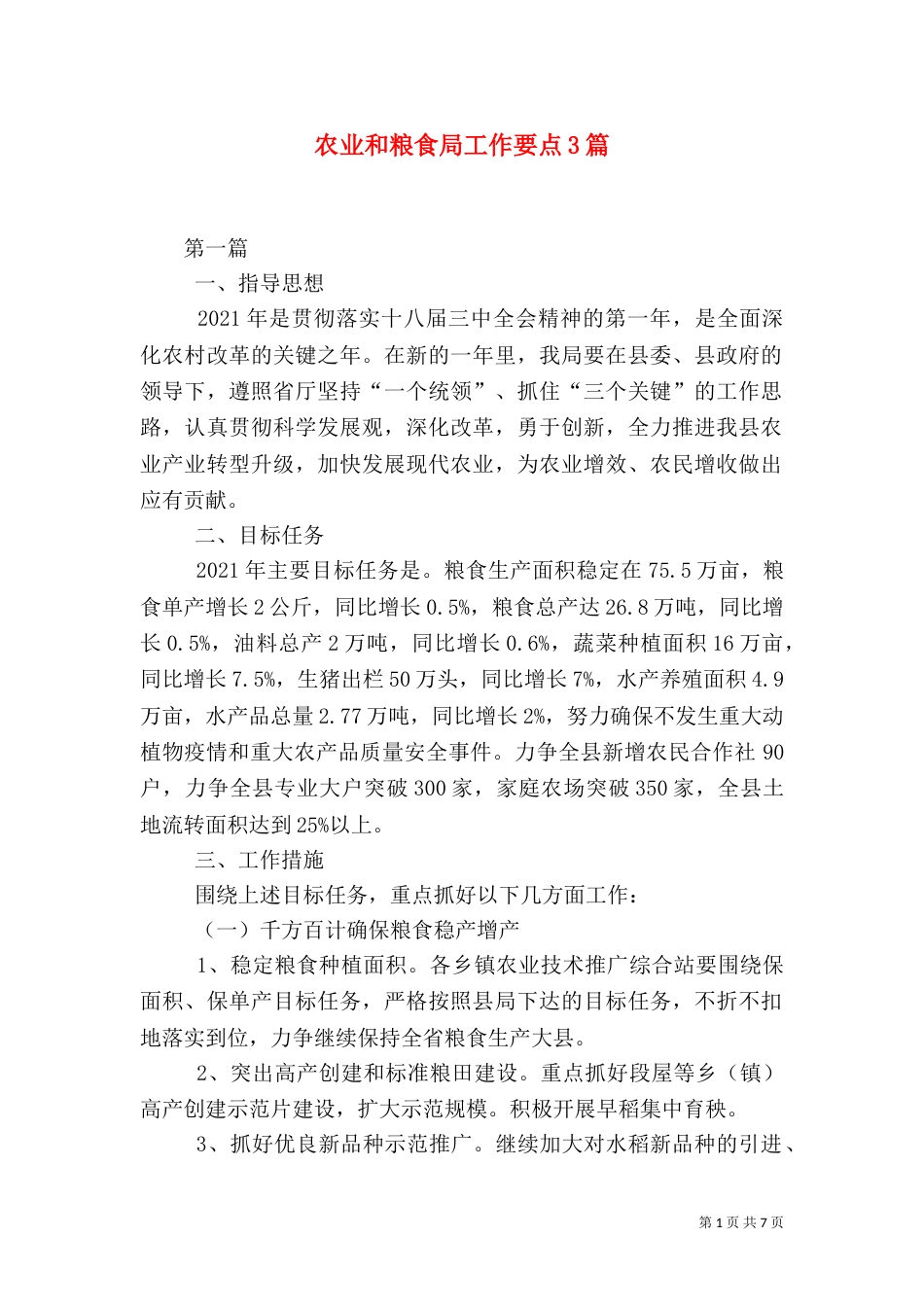 农业和粮食局工作要点3篇_第1页